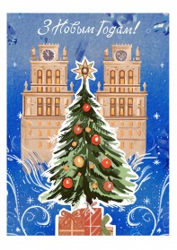 Новый год в Минске (автобус 1 - выезд 30.12)