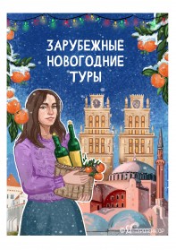 Зарубежные туры на Новый год и Рождество 2027: РАННЕЕ БРОНИРОВАНИЕ
