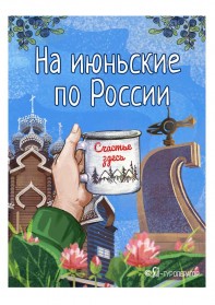 Июньские праздники: путешествия по России